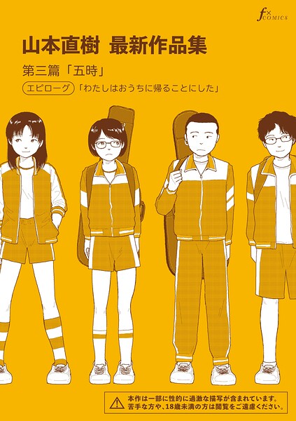 山本直樹最新作品集 第三篇「五時」エピローグ「わたしはおうちに帰ることにした」【山本直樹】