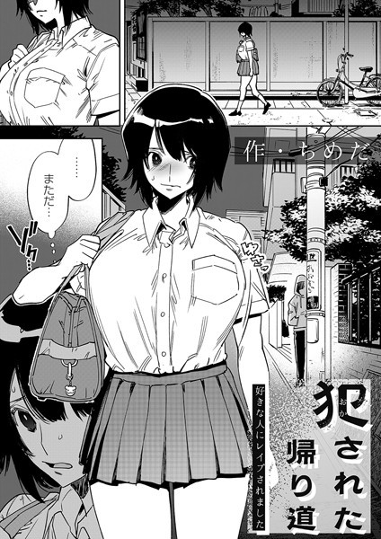 犯●れた帰り道〜好きな人にレ●プされました〜【ちめだ】