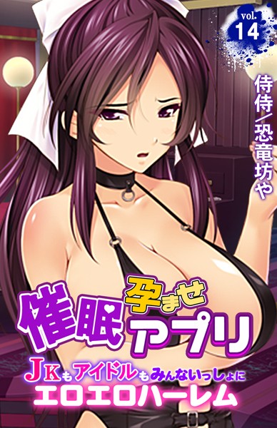 催●孕ませアプリ〜JKもアイドルもみんないっしょにエロエロハーレム〜 第14巻【侍侍 恐竜坊や】