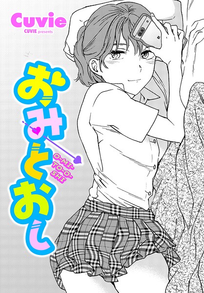 おみとおし【Cuvie】