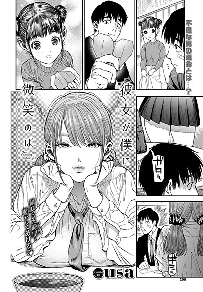 彼女が僕に微笑めば【usa コミックバベル編集部】