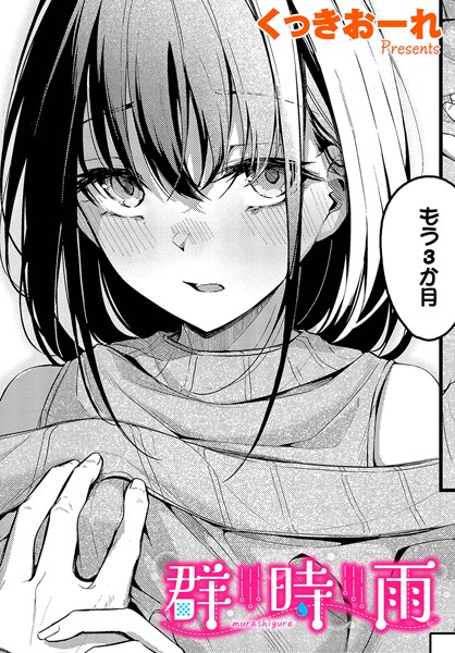 群時雨【くっきおーれ コミックバベル編集部】