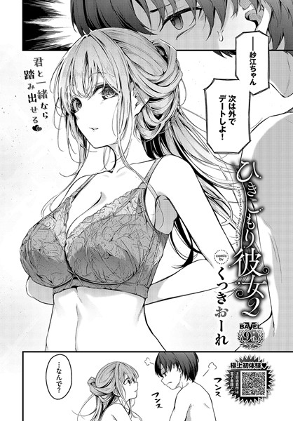 ひきこもり彼女2【くっきおーれ コミックバベル編集部】