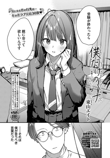 僕だけのハナ〜後編〜【東山エイト コミックバベル編集部】