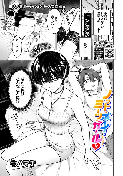 ノット・ボーイ・ミーツ・ガール3【ハマチ コミックバベル編集部】