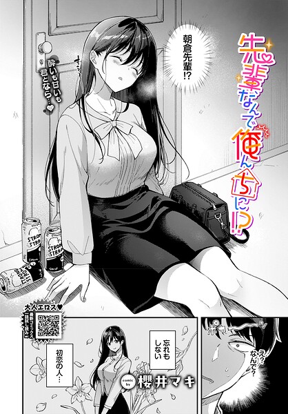 先輩、なんで俺んちに！？【櫻井マキ コミックバベル編集部】