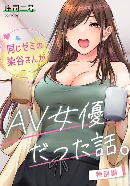 同じゼミの染谷さんがAV女優だった話。特別編【庄司二号】