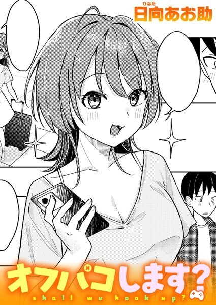 オフパコします？【日向あお助】