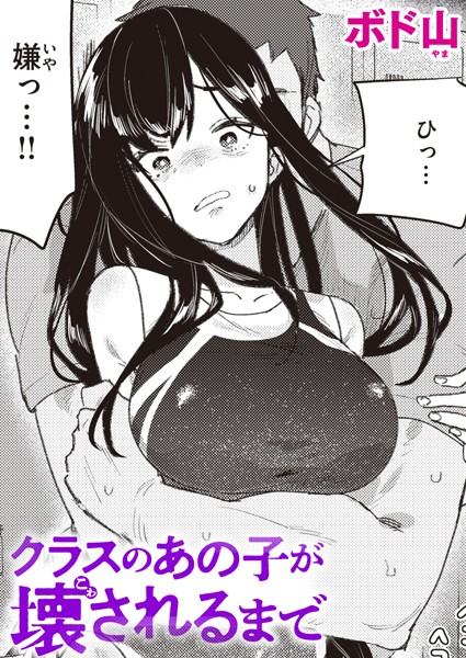 クラスのあの子が壊されるまで【ボド山】