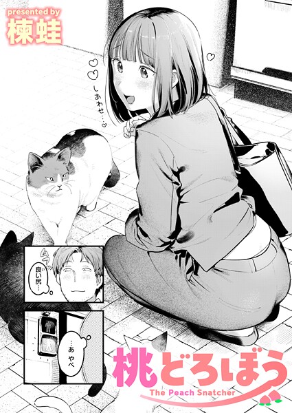 桃どろぼう【楝蛙】
