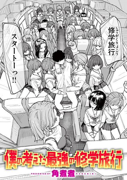 僕の考えた最強の修学旅行【角煮煮】