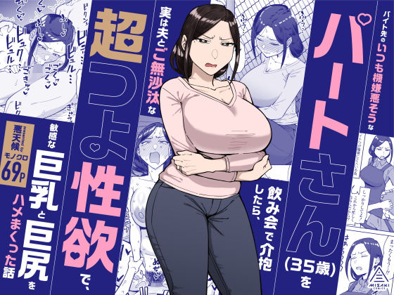 バイト先のいつも機嫌悪そうなツリ目の先輩主婦（35歳）を飲み会で介抱したら、実は夫とご無沙汰な超つよ性欲で、敏感な巨乳と巨尻をハメまくった話【三崎】