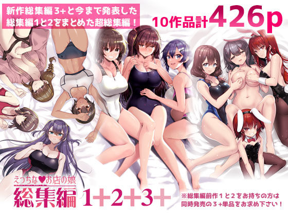 えっちなお店の娘総集編vol.1＋2＋3＋【65535あべぬー】