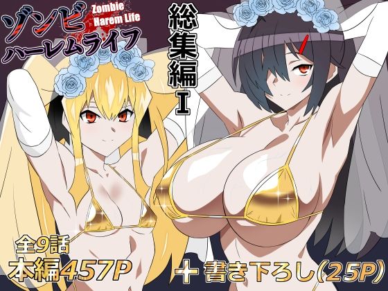ゾンビハーレムライフ‐総集編I-【サークル影武者】