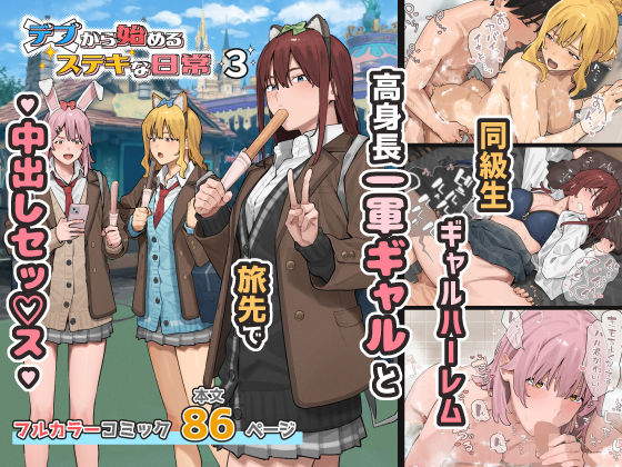 デブから始めるステキな日常 3【ブラックノート】
