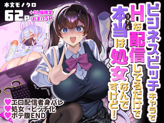 ビジネスビッチキャラでHな配信してるだけで本当（リアル）は処女なんですけど！【ホークビット】