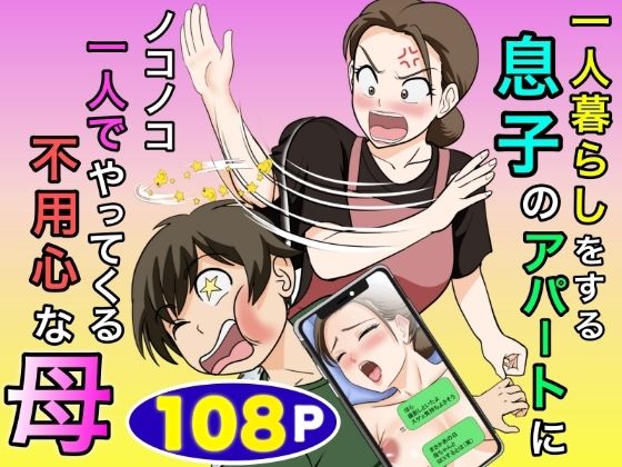 一人暮らしをする息子のアパートにノコノコ一人でやってくる不用心な母【ふわとろおぱんちゅケーキ】