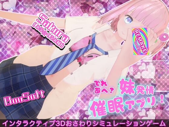 でれあへ？妹発情催●アプリ！【BouSoft】