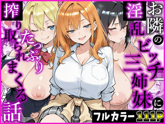 お隣の淫乱ビッチ三姉妹にたっぷり搾り取られまくる話【かにたま堂】