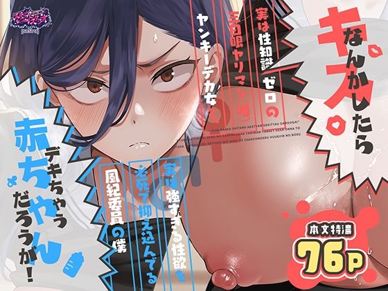 キスなんかしたら赤ちゃんデキちゃうだろうが！ 〜実は性知識ゼロの三白眼ヤリマン（噂）ヤンキーデカ女と、実は強すぎる性欲を必死で抑え込んでる風紀委員の僕〜【スキップビートスタジオ】