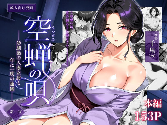 空蝉の唄〜幼馴染の人妻女将と、年に一度の逢瀬〜【焼酎MAC】