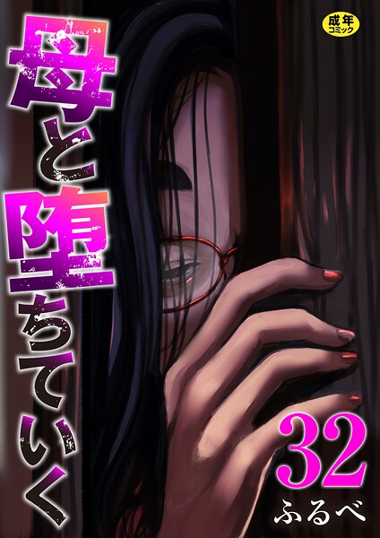 母と堕ちていく 32巻【ふるべ】