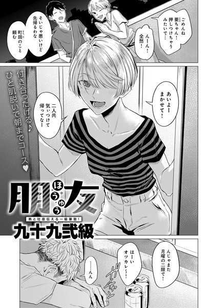 朋友【九十九弐級】