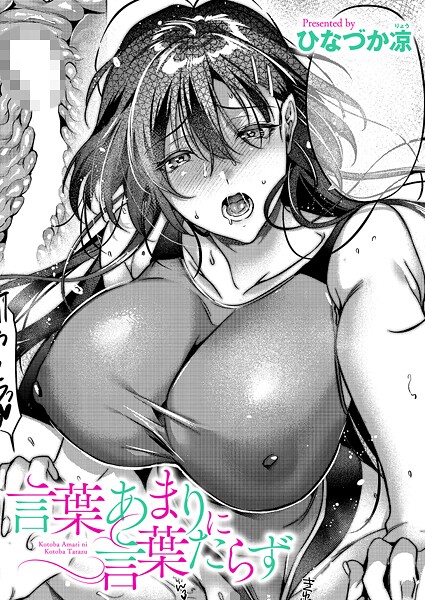 言葉あまりに言葉たらず【ひなづか凉】