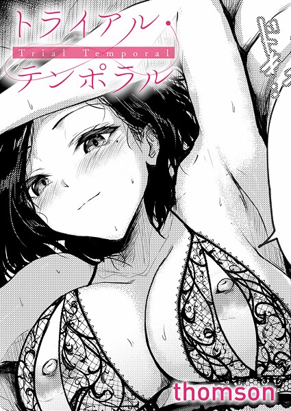 トライアル・テンポラル【thomson】
