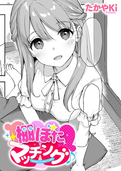 棚ぼたマッチング♪【たかやKi】