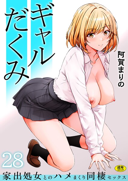 ギャルだくみ〜家出処女とのハメまくり同棲セックス〜（28）【阿賀まりの】