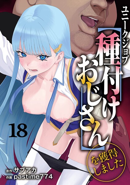 ユニークジョブ【種付けおじさん】を獲得しました 18巻【サブアカ pastime774】