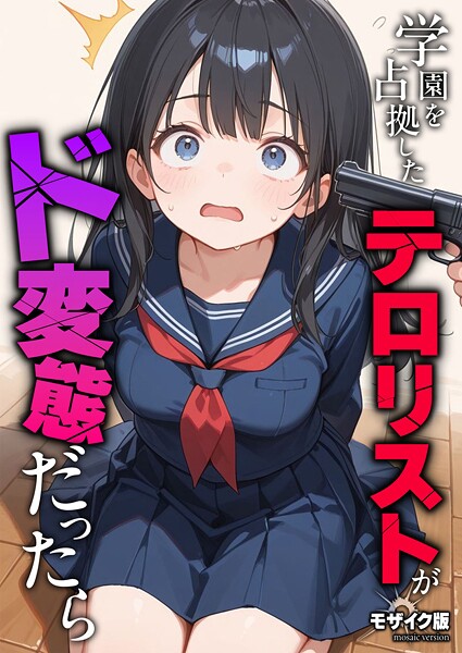 学園を占拠したテロリストがド変態だったら モザイク版【砂糖愛好会 あいラビ】