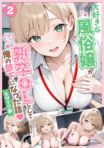 大好きな風俗嬢が新卒OLとして俺の部下になった話【単話】（2） モザイク版【ぱにぱに あいラビ】