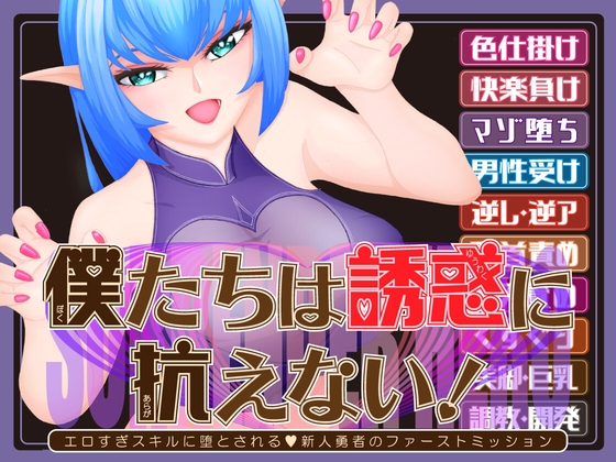 僕たちは誘惑に抗えない!ーエロすぎスキルに堕とされるv新人勇者のファーストミッションー【RJ01590385】【エロ漫画】
