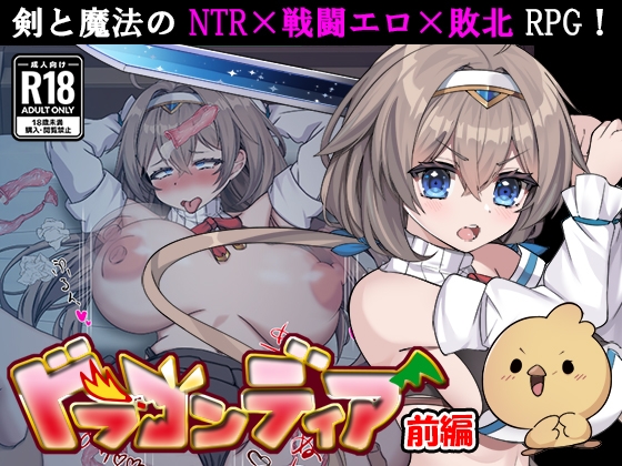 ドラゴンディア前編 呪いでヒヨコにされた彼氏の前でイヤ～ンエッチなことされちゃう女勇者のお話【RJ01610733】【エロ漫画】