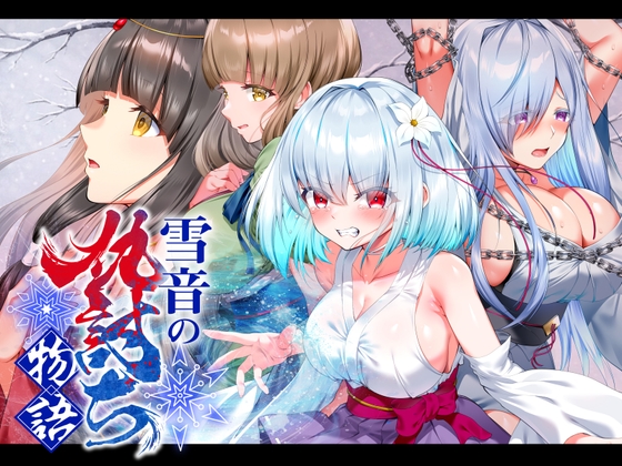 雪音の仇討ち物語【RJ01612664】【エロ漫画】