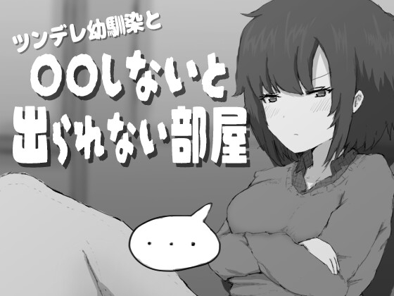 ツンデレ幼馴染と〇〇しないと出られない部屋【RJ01644057】【エロ漫画】
