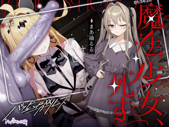 魔法少女、死す【注意文あり】【RJ01650181】【エロ漫画】