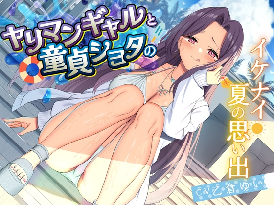 【期間限定110円】ヤリマンギャルと童貞ショタのイケナイ夏の思い出<KU100>【RJ01667566】【エロ漫画】