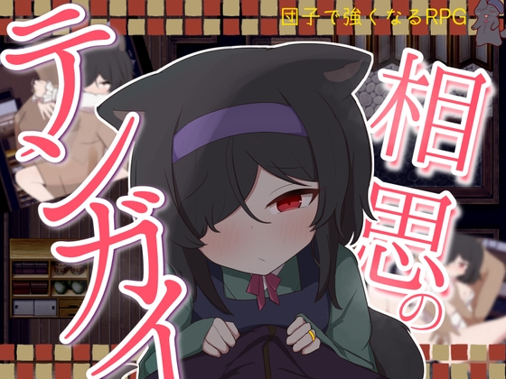 相思のテンガイ【RJ01673309】【エロ漫画】