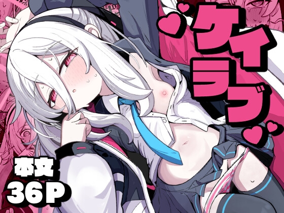 ケイラブ【RJ01676906】【エロ漫画】