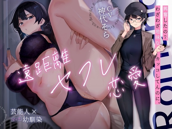 ✅早期購入特典付き！✅ 遠距離セフレ恋愛【芸能人×びっち幼馴染】【RJ01681783】【エロ漫画】