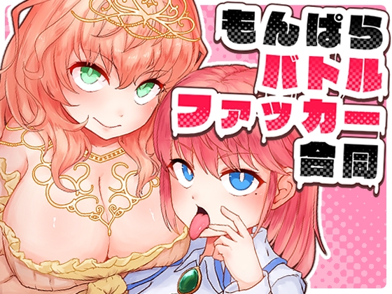 もんぱらバトルファッカー合同【RJ01682458】【エロ漫画】