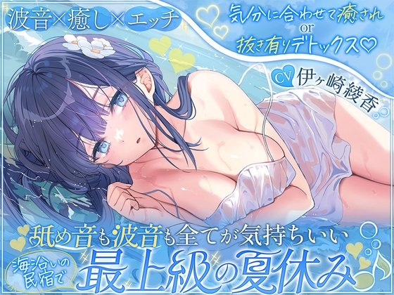 【波音×癒し×エッチ】気分に合わせて癒されor抜き有りデトックス♡ 舐め音も波音も全てが気持ちいい海沿いの民宿で最上級の夏休み♪【6時間↑】【RJ01683436】【エロ漫画】