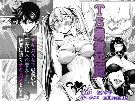 TS勇者淫魔  ～サキュバス女王の呪いで王女に入れ替えられ、快楽に堕ちサキュバスとなる～【RJ01683790】【エロ漫画】