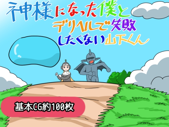神様になった僕とデリヘルで失敗したくない山下くん【RJ01683857】【エロ漫画】
