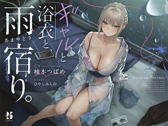 【雨音ASMR】ギャルと浴衣と、雨宿り。【睡眠導入】【RJ01684037】【エロ漫画】