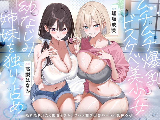 【田舎ハーレム♡】ムチムチ爆乳ドスケベ美少女幼なじみ姉妹を独り占め♡蒸れ蒸れ汗だく密着イチャラブハメ媚び田舎ハーレム夏休み♡【RJ01684254】【エロ漫画】