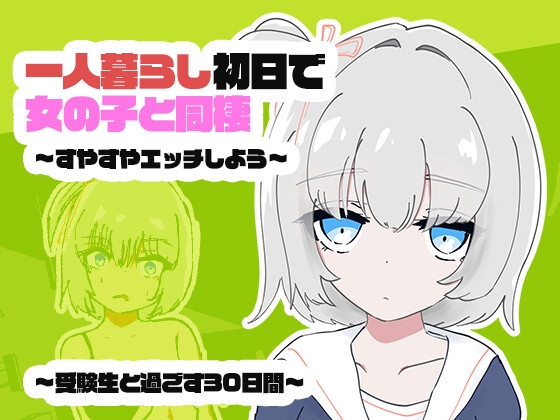 1人暮らし初日で女の子と同棲?~すやすやエッチしよう~受●生と過ごす30日間【RJ01685898】【エロ漫画】